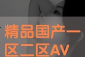 国产毛片区,探寻民族特色与时尚潮流的完美融合