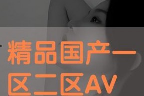 国产毛片区,探寻民族特色与时尚潮流的完美融合
